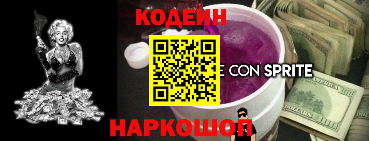 Ставрополь  Кодеин Purple Drank  Кодеиновый сироп Lean Purple Drank  Вход с VPN 